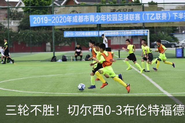 三轮不胜！切尔西0-3布伦特福德先赛掉第七 蓝军连续21场联赛丢球