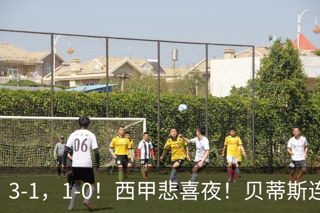 3-1，1-0！西甲悲喜夜！贝蒂斯连胜+黄潜逆转 积分榜更新：皇马第2